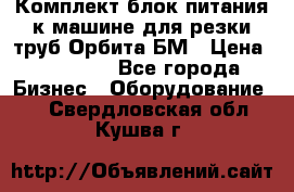 Комплект блок питания к машине для резки труб Орбита-БМ › Цена ­ 28 000 - Все города Бизнес » Оборудование   . Свердловская обл.,Кушва г.